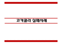 코카콜라 마케팅 성공사례와 마케팅실패 사례분석 PPT-5