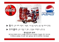 코카콜라 마케팅 성공사례와 마케팅실패 사례분석 PPT-11