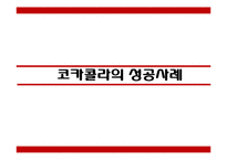 코카콜라 마케팅 성공사례와 마케팅실패 사례분석 PPT-18