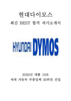 현대다이모스 생산직 최신 BEST 합격 자기소개서!!!!-1