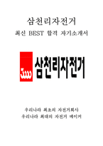 삼천리자전거 영업 최신 BEST 합격 자기소개서!!!!-1