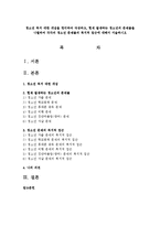청소년 복지 대한 개념을 정리하여 작성하고, 현재 발생하는 청소년의 문제들을 나열하여 각각의 청소년 문제들의 복지적 접근에 대해서 서술하시오-1