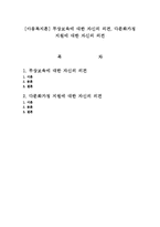 [아동복지론] 무상보육에 대한 자신의 의견, 다문화가정 지원에 대한 자신의 의견-1