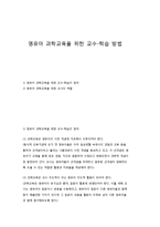 영유아 과학교육을 위한 교수-학습 방법-1