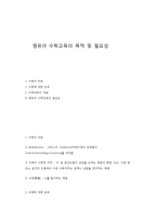 영유아 수학교육의 목적 및 필요성-1