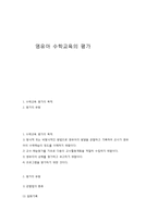 영유아 수학교육의 평가-1