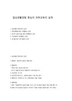 일상생활경험 중심의 과학교육의 실제-1