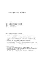 영유아기 수학교육을 위한 환경구성-1