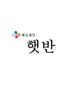 제일제당 `햇반` STP, 4P 마케팅 전략-1