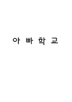 아빠의 가족참여확대와 행복실현을 위한 아버지교육 프로그램-1