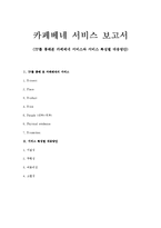 카페베네 7P 분석-9