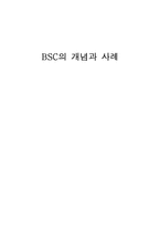 BSC 도입사례 연구-1