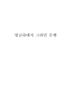 방글라데시 `그라민 은행` 성공요인 분석-1