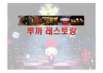 캐릭터 레스토랑의 경영사례 연구-1