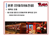 캐릭터 레스토랑의 경영사례 연구-8