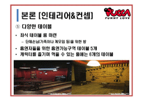 캐릭터 레스토랑의 경영사례 연구-9