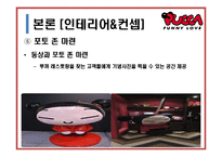캐릭터 레스토랑의 경영사례 연구-10