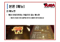 캐릭터 레스토랑의 경영사례 연구-18
