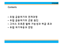 유럽 금융 위기와 경제붕괴-2