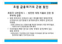 유럽 금융 위기와 경제붕괴-7