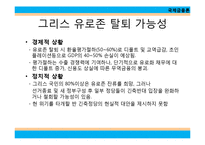 유럽 금융 위기와 경제붕괴-13
