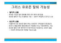 유럽 금융 위기와 경제붕괴-14