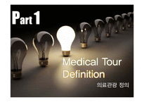 의료관광 현황과 활성화 방안-3