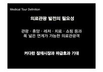 의료관광 현황과 활성화 방안-9