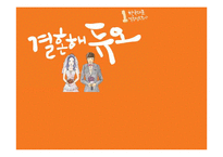 듀오 경영전략 분석-1