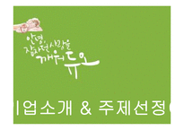 듀오 경영전략 분석-3