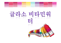 글라소 비타민워터 마케팅-1