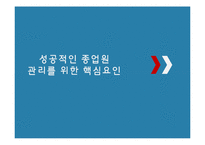 종업원의 관리의 핵심요인-1