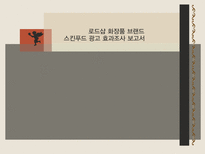 스킨푸드 광고효과 분석-1