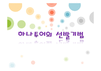 하나투어 선발기법 분석-1