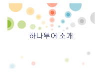 하나투어 선발기법 분석-3