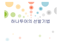 하나투어 선발기법 분석-8