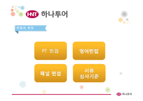 하나투어 선발기법 분석-16