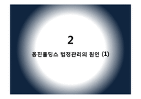 웅진 홀딩스 법정관리 원인 분석-7
