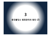 웅진 홀딩스 법정관리 원인 분석-13