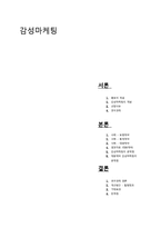 감성마케팅 사례연구-1