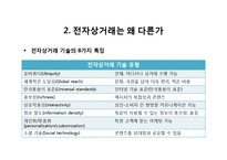 전자상거래 기술현황과 사례연구-7