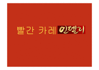 `인델리 커리` 마케팅 전략-1