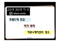 블랙스미스 STP, 4P 분석-14