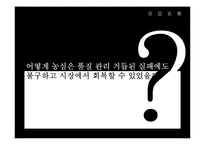 농심의 품질 경영 성공, 실패 사례-20