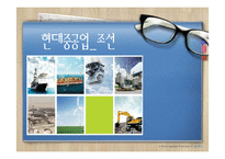 현대중공업 기업분석-1