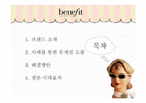 베네피트 마케팅 전략-2