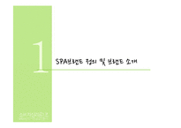 SPA 브랜드의 성공요인 분석-7