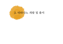 타타나노 마케팅 전략-8
