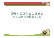 한국 의료관광 활성화 방안-1