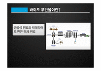 바이오부탄올 기술현황과 활용방안-3